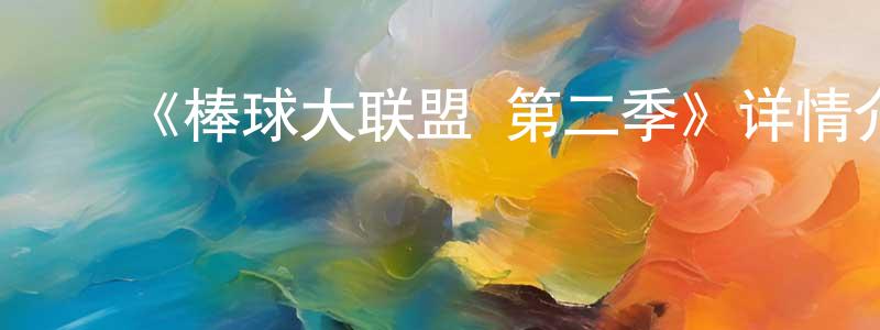 ﻿成石的网络影视资源,﻿《棒球大联盟 第二季》详情介绍_棒球大联盟 第二季已完结在线观看_棒球大联盟 第二季迅雷下载_日漫